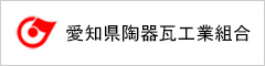 愛知県陶器瓦工業組合｜Business Support 碧南窯業